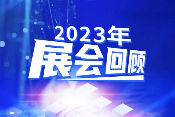 新浦京澳门娱乐官网2023年展会回顾